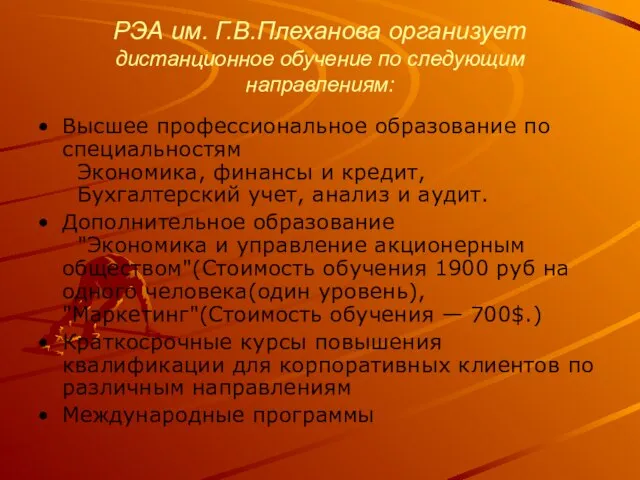 РЭА им. Г.В.Плеханова организует дистанционное обучение по следующим направлениям: Высшее профессиональное образование
