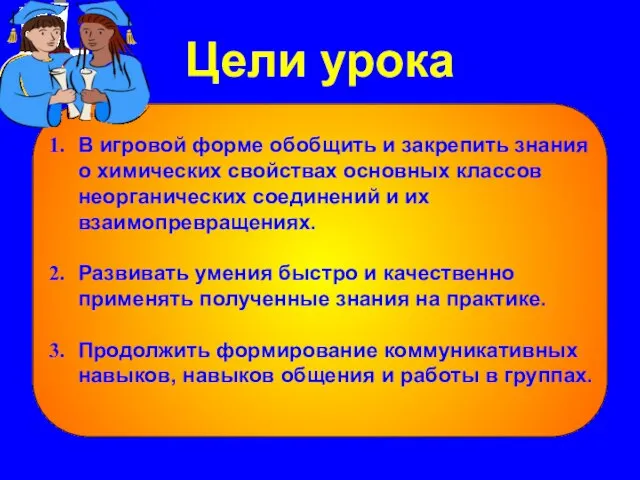 Цели урока В игровой форме обобщить и закрепить знания о химических свойствах