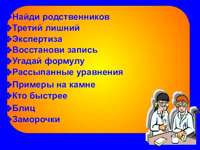 Экспертиза Найди родственников Третий лишний Восстанови запись Угадай формулу Рассыпанные уравнения Примеры