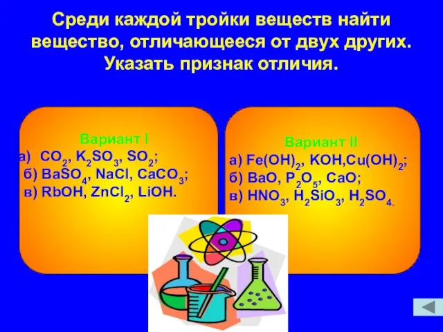 Среди каждой тройки веществ найти вещество, отличающееся от двух других. Указать признак