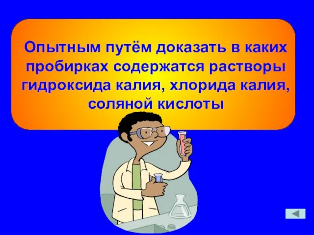 Опытным путём доказать в каких пробирках содержатся растворы гидроксида калия, хлорида калия, соляной кислоты