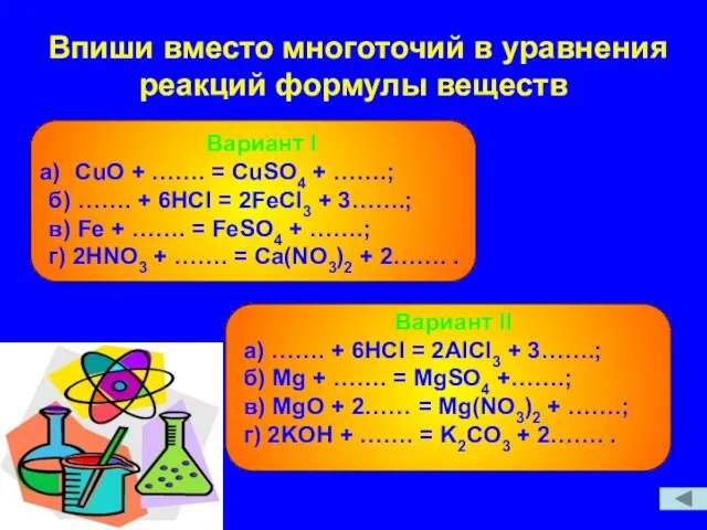 Впиши вместо многоточий в уравнения реакций формулы веществ Вариант I СuO +