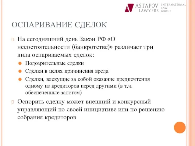 ОСПАРИВАНИЕ СДЕЛОК На сегодняшний день Закон РФ «О несостоятельности (банкротстве)» различает три