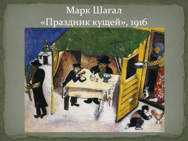 Марк Шагал «Праздник кущей», 1916