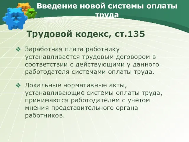 Введение новой системы оплаты труда Трудовой кодекс, ст.135 Заработная плата работнику устанавливается