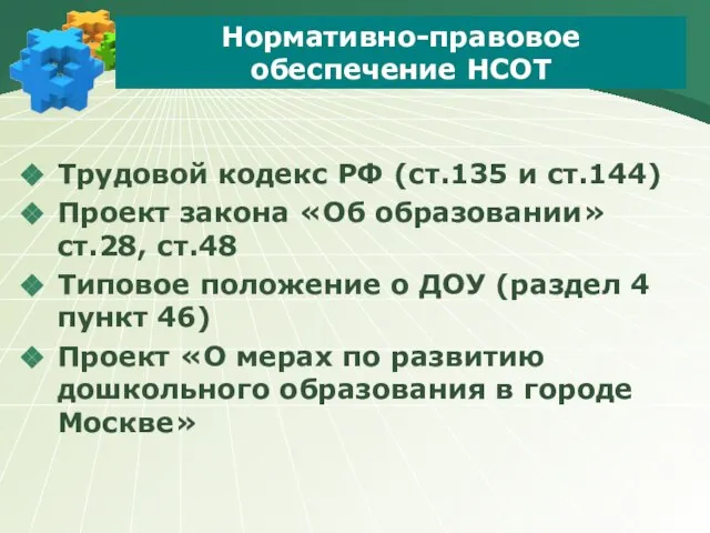 Нормативно-правовое обеспечение НСОТ Трудовой кодекс РФ (ст.135 и ст.144) Проект закона «Об