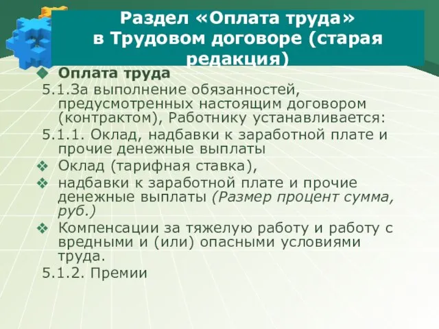 Раздел «Оплата труда» в Трудовом договоре (старая редакция) Оплата труда 5.1.За выполнение