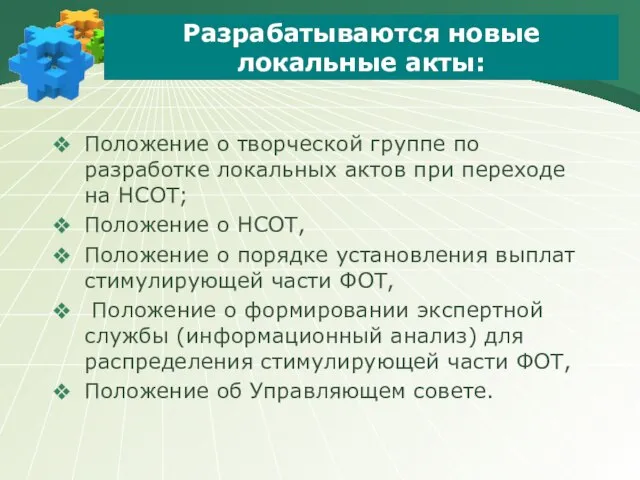 Разрабатываются новые локальные акты: Положение о творческой группе по разработке локальных актов