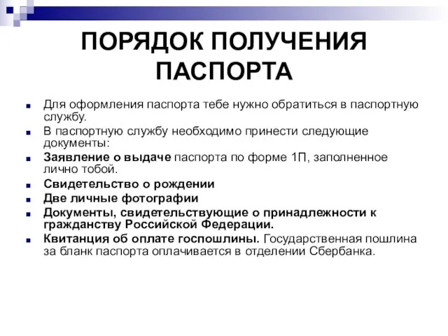 ПОРЯДОК ПОЛУЧЕНИЯ ПАСПОРТА Для оформления паспорта тебе нужно обратиться в паспортную службу.