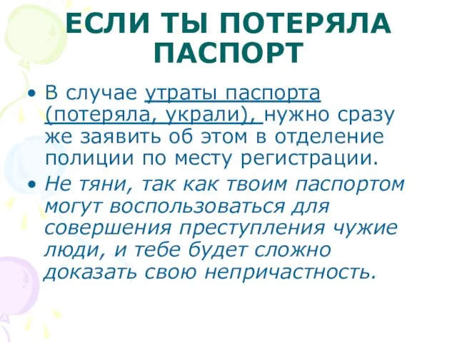 ЕСЛИ ТЫ ПОТЕРЯЛА ПАСПОРТ В случае утраты паспорта (потеряла, украли), нужно сразу