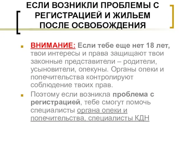 ЕСЛИ ВОЗНИКЛИ ПРОБЛЕМЫ С РЕГИСТРАЦИЕЙ И ЖИЛЬЕМ ПОСЛЕ ОСВОБОЖДЕНИЯ ВНИМАНИЕ: Если тебе