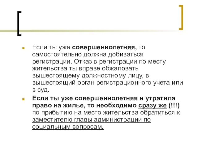 Если ты уже совершеннолетняя, то самостоятельно должна добиваться регистрации. Отказ в регистрации