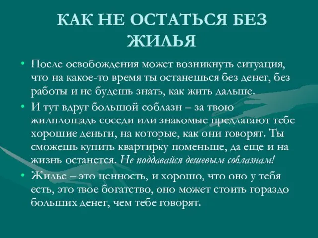 КАК НЕ ОСТАТЬСЯ БЕЗ ЖИЛЬЯ После освобождения может возникнуть ситуация, что на