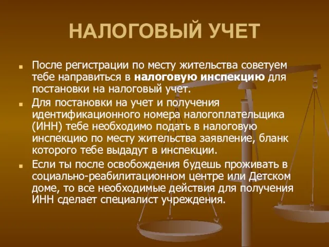 НАЛОГОВЫЙ УЧЕТ После регистрации по месту жительства советуем тебе направиться в налоговую