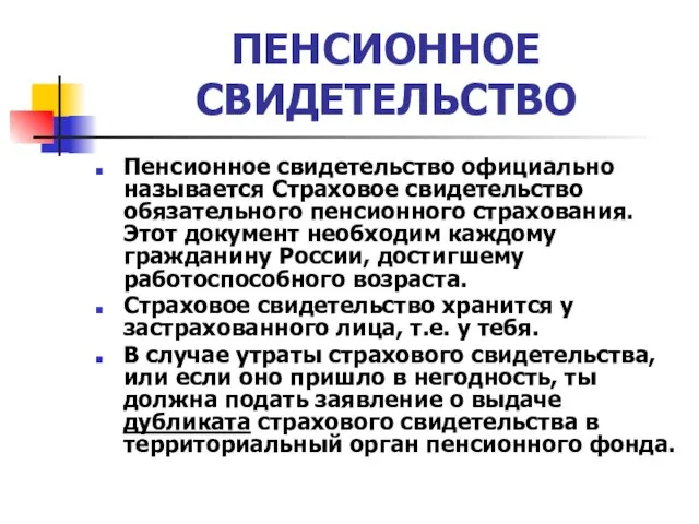 ПЕНСИОННОЕ СВИДЕТЕЛЬСТВО Пенсионное свидетельство официально называется Страховое свидетельство обязательного пенсионного страхования. Этот