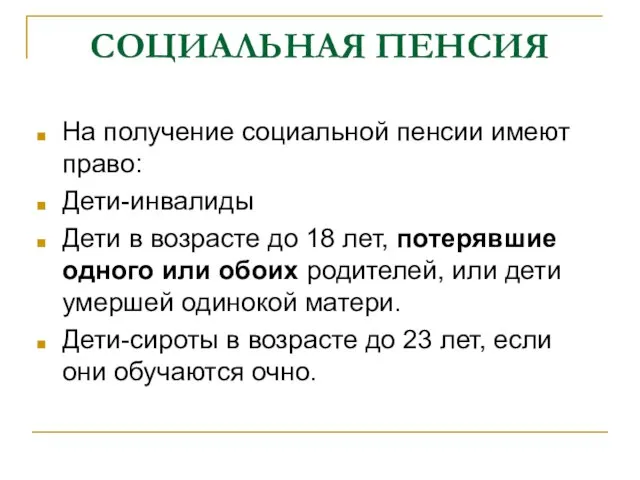 СОЦИАЛЬНАЯ ПЕНСИЯ На получение социальной пенсии имеют право: Дети-инвалиды Дети в возрасте