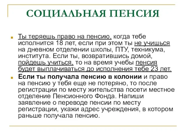 СОЦИАЛЬНАЯ ПЕНСИЯ Ты теряешь право на пенсию, когда тебе исполнится 18 лет,