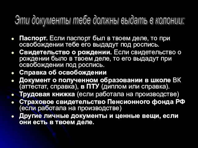 Эти документы тебе должны выдать в колонии: Паспорт. Если паспорт был в