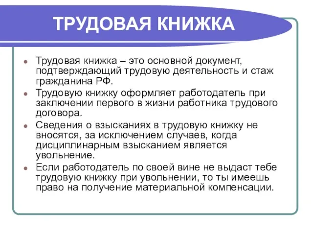 ТРУДОВАЯ КНИЖКА Трудовая книжка – это основной документ, подтверждающий трудовую деятельность и