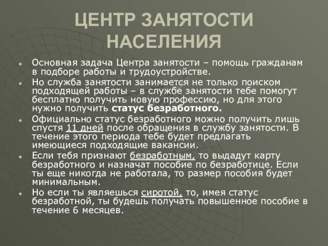 ЦЕНТР ЗАНЯТОСТИ НАСЕЛЕНИЯ Основная задача Центра занятости – помощь гражданам в подборе