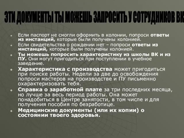 Если паспорт не смогли оформить в колонии, попроси ответы из инстанций, которые