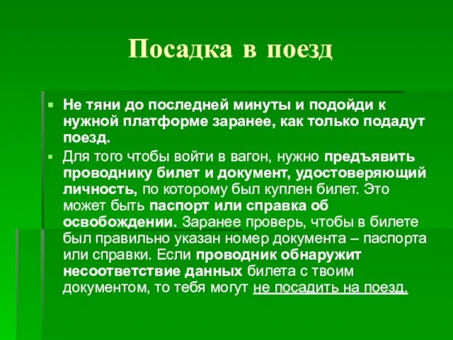 Посадка в поезд Не тяни до последней минуты и подойди к нужной