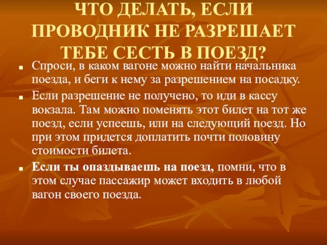 ЧТО ДЕЛАТЬ, ЕСЛИ ПРОВОДНИК НЕ РАЗРЕШАЕТ ТЕБЕ СЕСТЬ В ПОЕЗД? Спроси, в