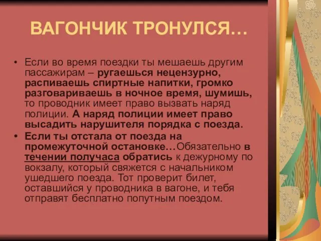 ВАГОНЧИК ТРОНУЛСЯ… Если во время поездки ты мешаешь другим пассажирам – ругаешься