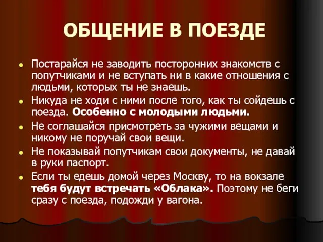 ОБЩЕНИЕ В ПОЕЗДЕ Постарайся не заводить посторонних знакомств с попутчиками и не