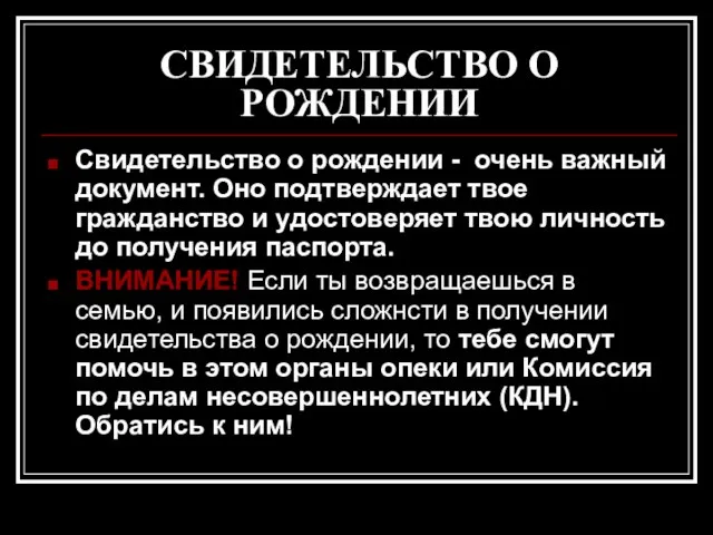 СВИДЕТЕЛЬСТВО О РОЖДЕНИИ Свидетельство о рождении - очень важный документ. Оно подтверждает