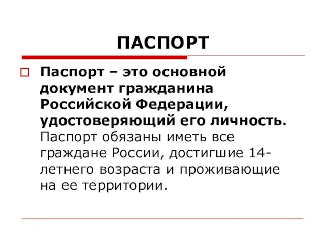 ПАСПОРТ Паспорт – это основной документ гражданина Российской Федерации, удостоверяющий его личность.