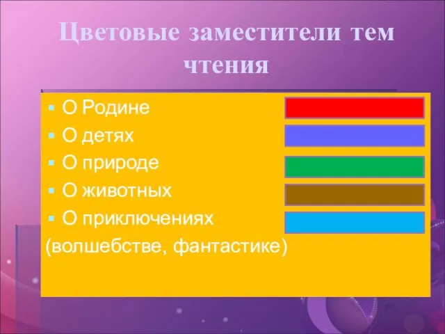 Цветовые заместители тем чтения О Родине О детях О природе О животных О приключениях (волшебстве, фантастике)