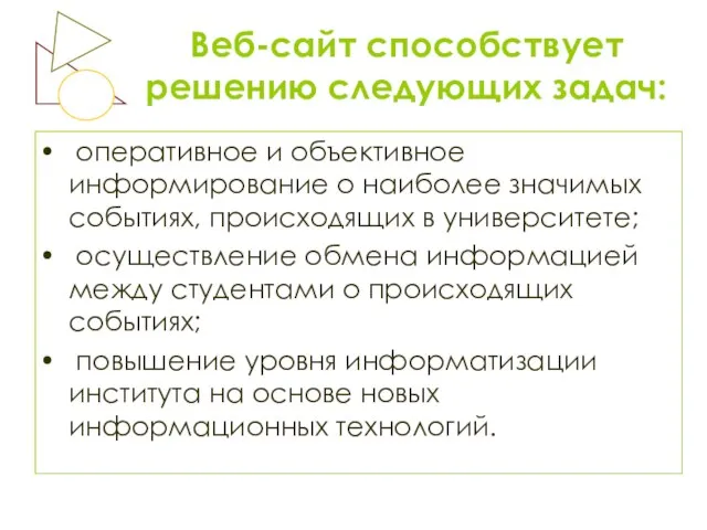 Веб-сайт способствует решению следующих задач: оперативное и объективное информирование о наиболее значимых