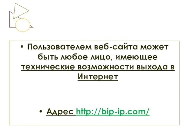 Пользователем веб-сайта может быть любое лицо, имеющее технические возможности выхода в Интернет Адрес http://bip-ip.com/