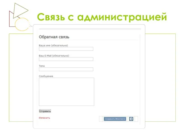 Связь с администрацией