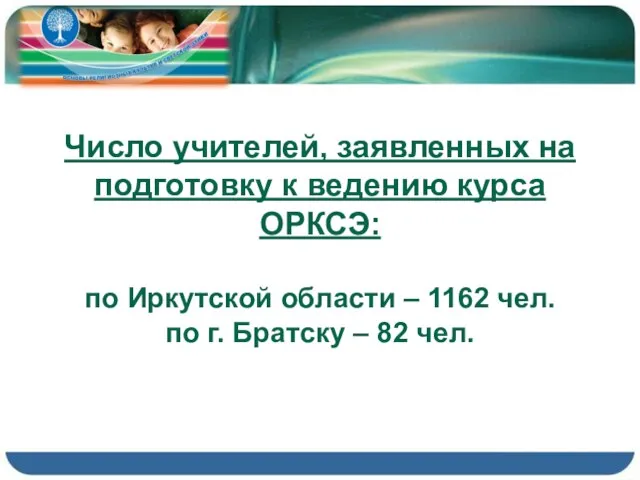 Число учителей, заявленных на подготовку к ведению курса ОРКСЭ: по Иркутской области