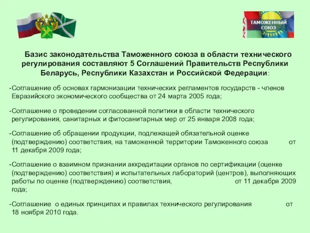 Базис законодательства Таможенного союза в области технического регулирования составляют 5 Соглашений Правительств