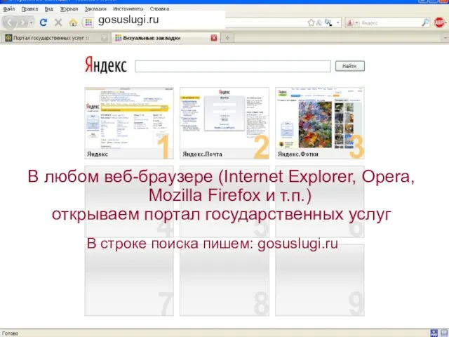 В любом веб-браузере (Internet Explorer, Opera, Mozilla Firefox и т.п.) открываем портал