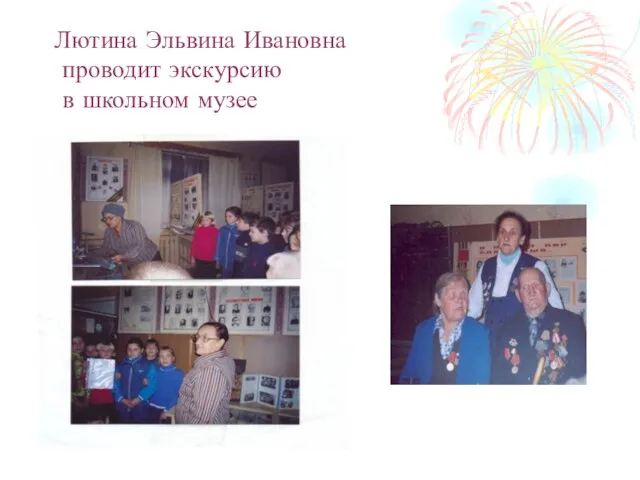 Лютина Эльвина Ивановна проводит экскурсию в школьном музее