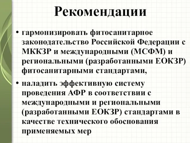 Рекомендации гармонизировать фитосанитарное законодательство Российской Федерации с МККЗР и международными (МСФМ) и