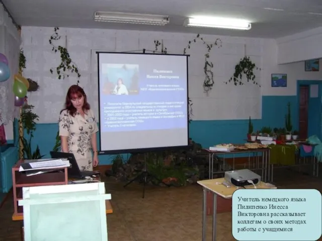 Учитель немецкого языка Пилипенко Инесса Викторовна рассказывает коллегам о своих методах работы с учащимися