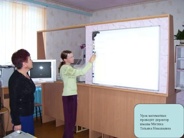 Урок математики проводит директор школы Митина Татьяна Николаевна