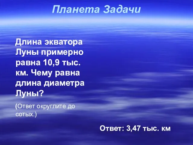 Планета Задачи Длина экватора Луны примерно равна 10,9 тыс.км. Чему равна длина