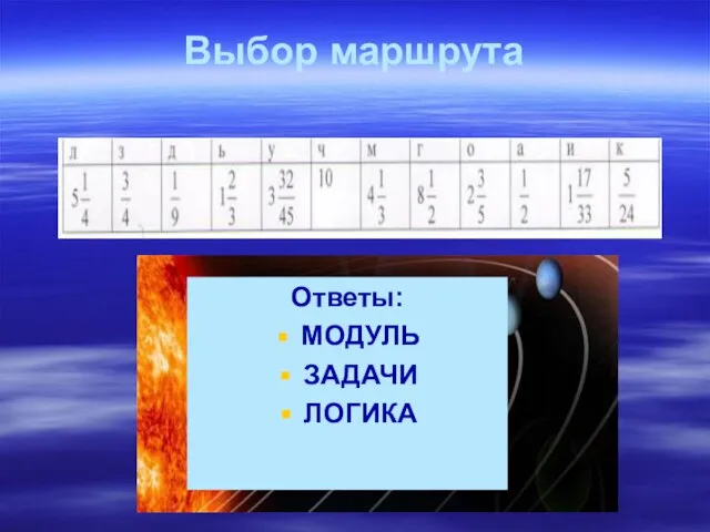 Выбор маршрута Ответы: МОДУЛЬ ЗАДАЧИ ЛОГИКА