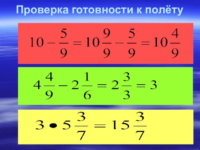 Проверка готовности к полёту