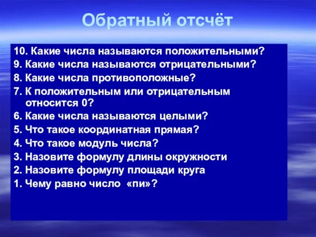 Обратный отсчёт 10. Какие числа называются положительными? 9. Какие числа называются отрицательными?