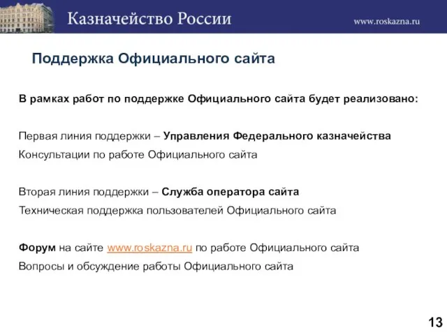 Поддержка Официального сайта В рамках работ по поддержке Официального сайта будет реализовано: