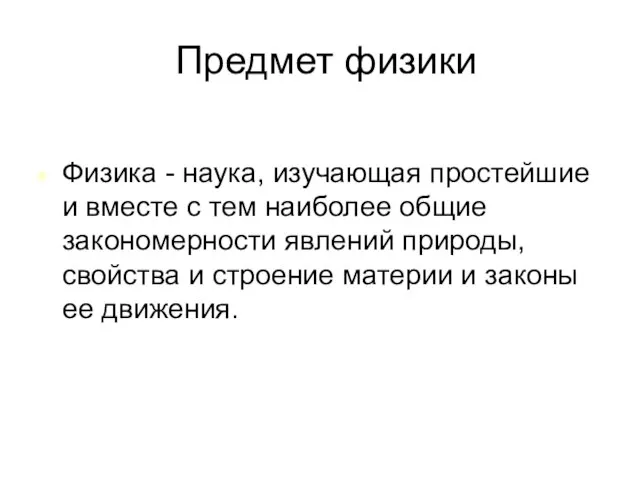 Предмет физики Физика - наука, изучающая простейшие и вместе с тем наиболее