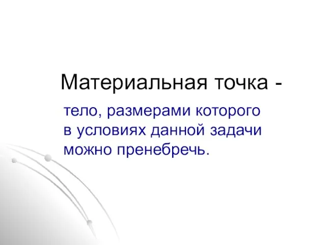 Материальная точка - тело, размерами которого в условиях данной задачи можно пренебречь.