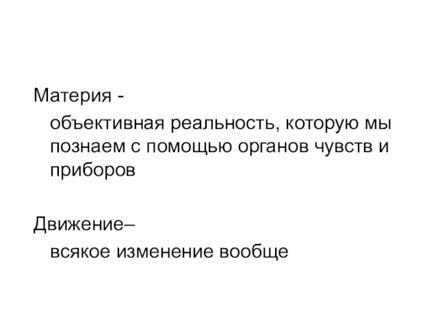 Материя - объективная реальность, которую мы познаем с помощью органов чувств и